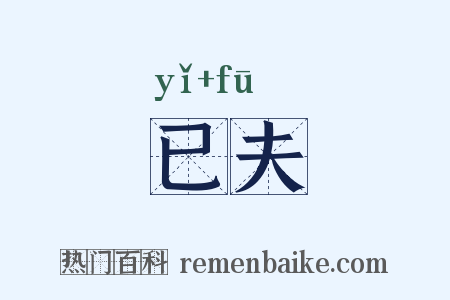 已夫是什么意思的图片